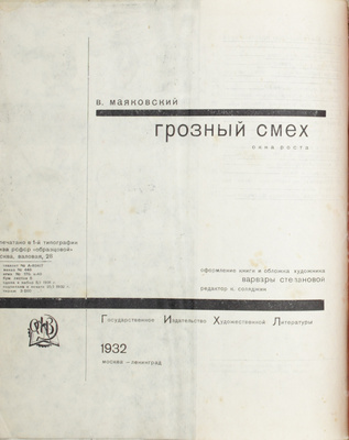 [Посмертное издание, подготовленное при жизни автором]. Маяковский В.В. Грозный смех. Окна РОСТа / Обл., монтаж и оформ. худож. Варвары Степановой, фот. Б. Игнатович; ред. К. Соляджин. М.; Л.: ГИХЛ, 1932.